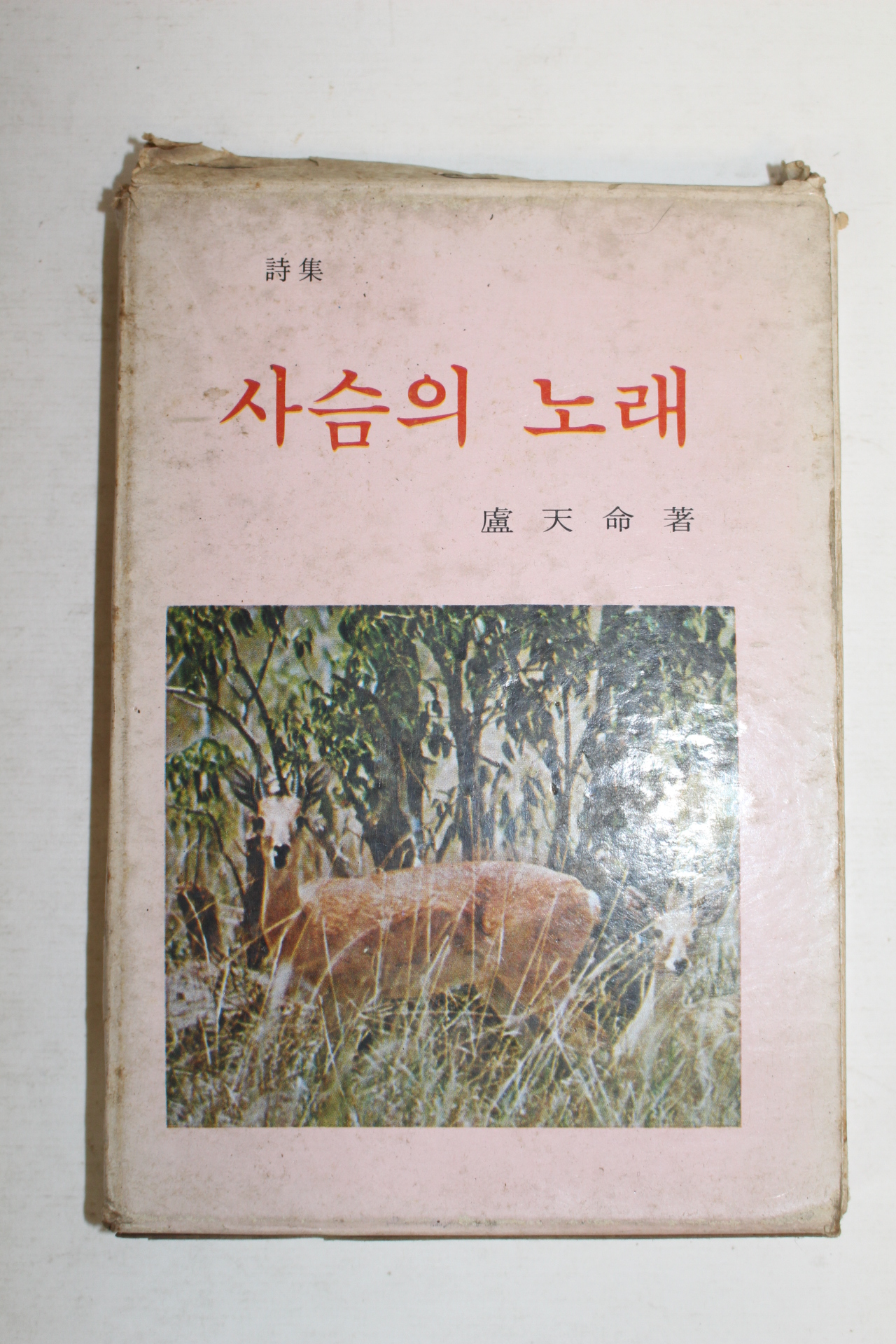 1972년 노천명(盧天命)시집 사슴의 노래