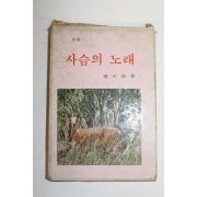 1972년 노천명(盧天命)시집 사슴의 노래