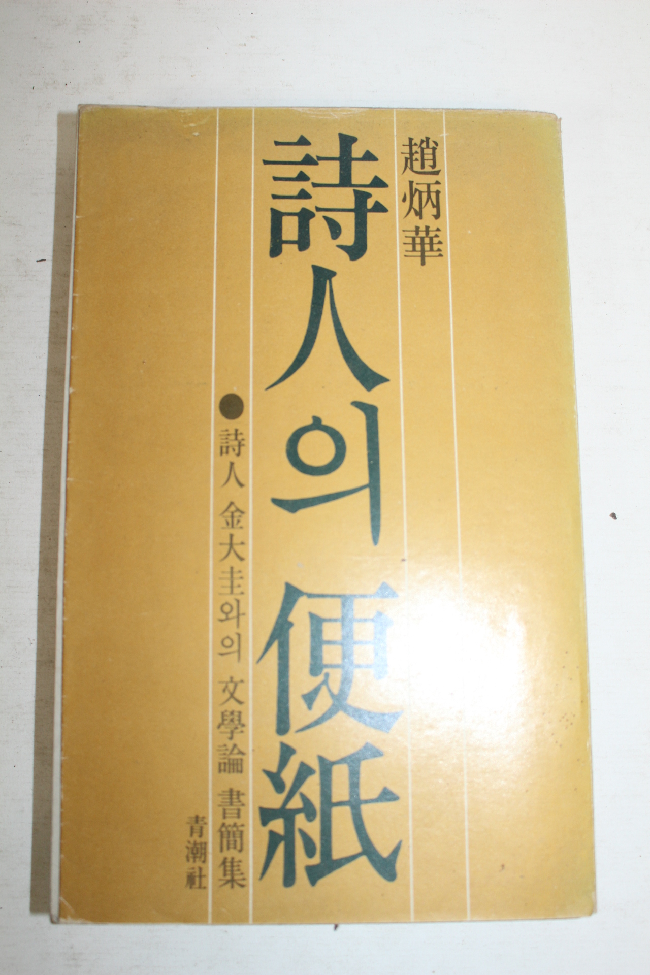 1977년 조병화(趙炳華) 시인의 편지