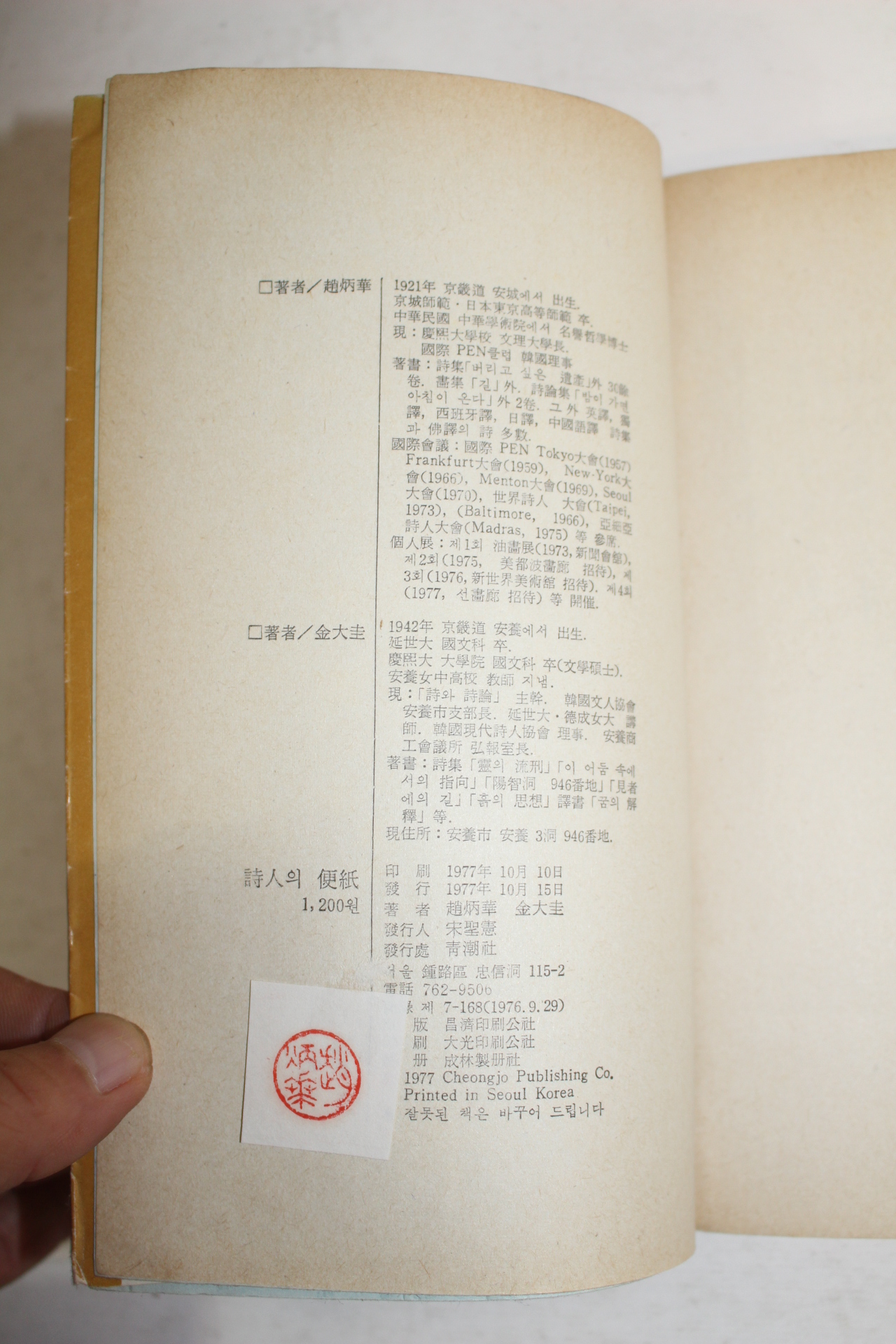 1977년 조병화(趙炳華) 시인의 편지