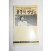 1986년초판 곽재구(郭在九)시집 한국의 연인들