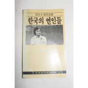 1986년초판 곽재구(郭在九)시집 한국의 연인들