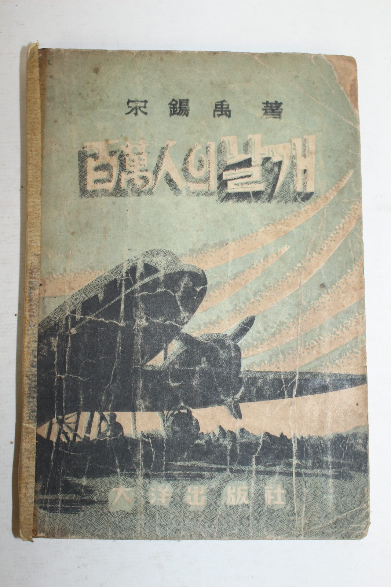 1950년(단기4283년) 송석우(宋錫禹) 백만인의 날개