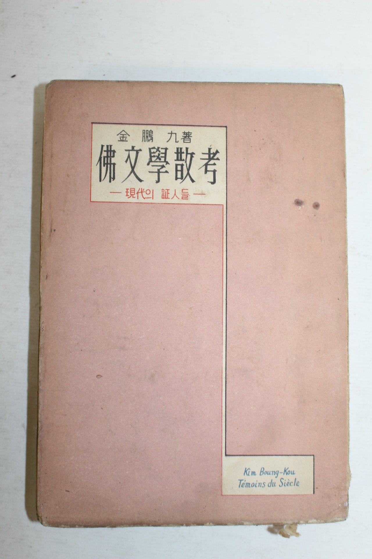 1958년 김붕구(金鵬九) 불문학산고(佛文學散考) 현대의 증인들