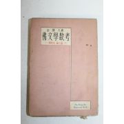 1958년 김붕구(金鵬九) 불문학산고(佛文學散考) 현대의 증인들