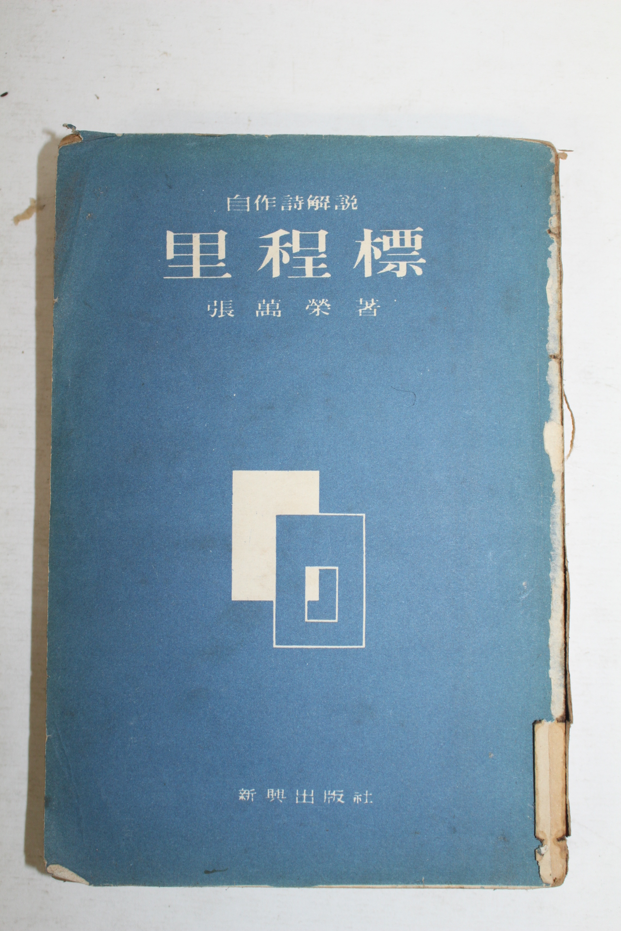 1959년재판 장만영(張萬榮) 이정표(里程標)