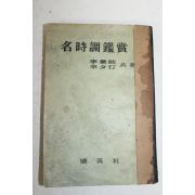 1958년 이병기 명시조감상(名時調鑑賞)