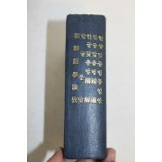 1947년 이희승(李熙承) 조선어학논고(朝鮮語學論攷),한글문답외 총5책합본