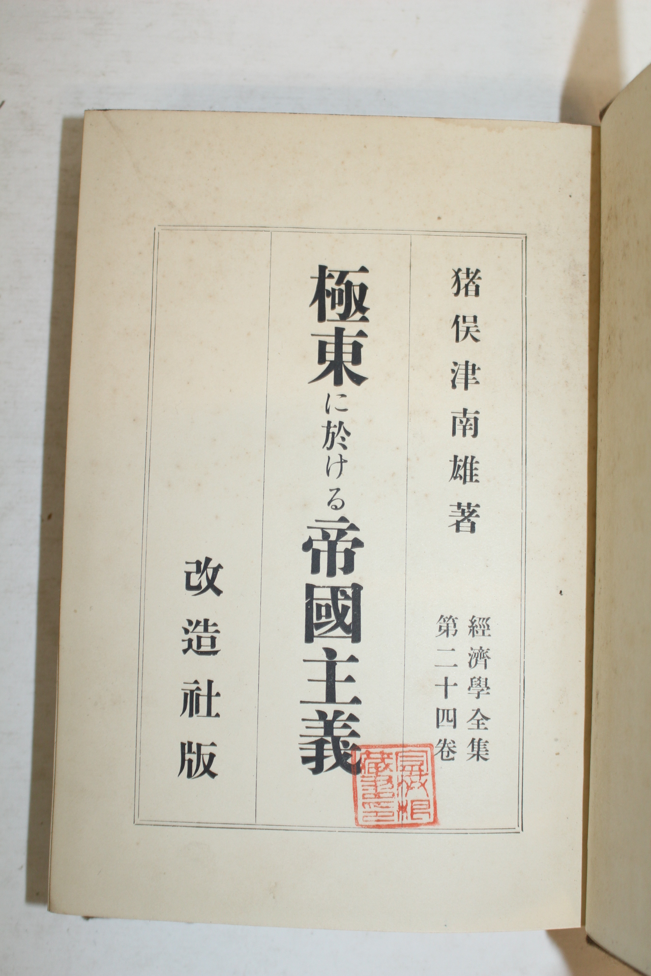1932년 일본간행 극동 제국주의