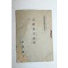 1940년(소화15년) 충청남도 기장위원필진