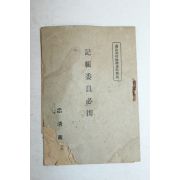 1940년(소화15년) 충청남도 기장위원필진