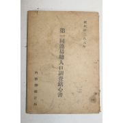 1955년 내무부통계국 제1회간이총인구조사명필서