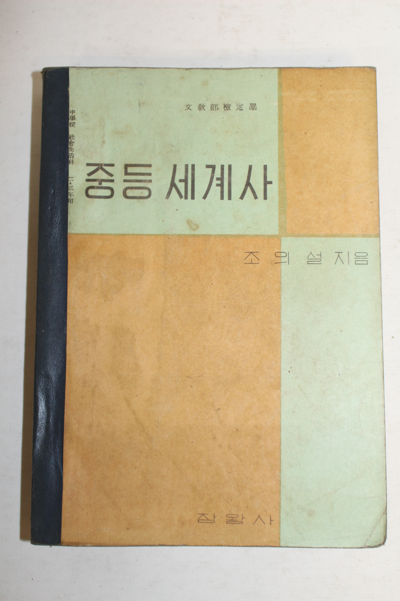 1957년 조의설 중등세계사