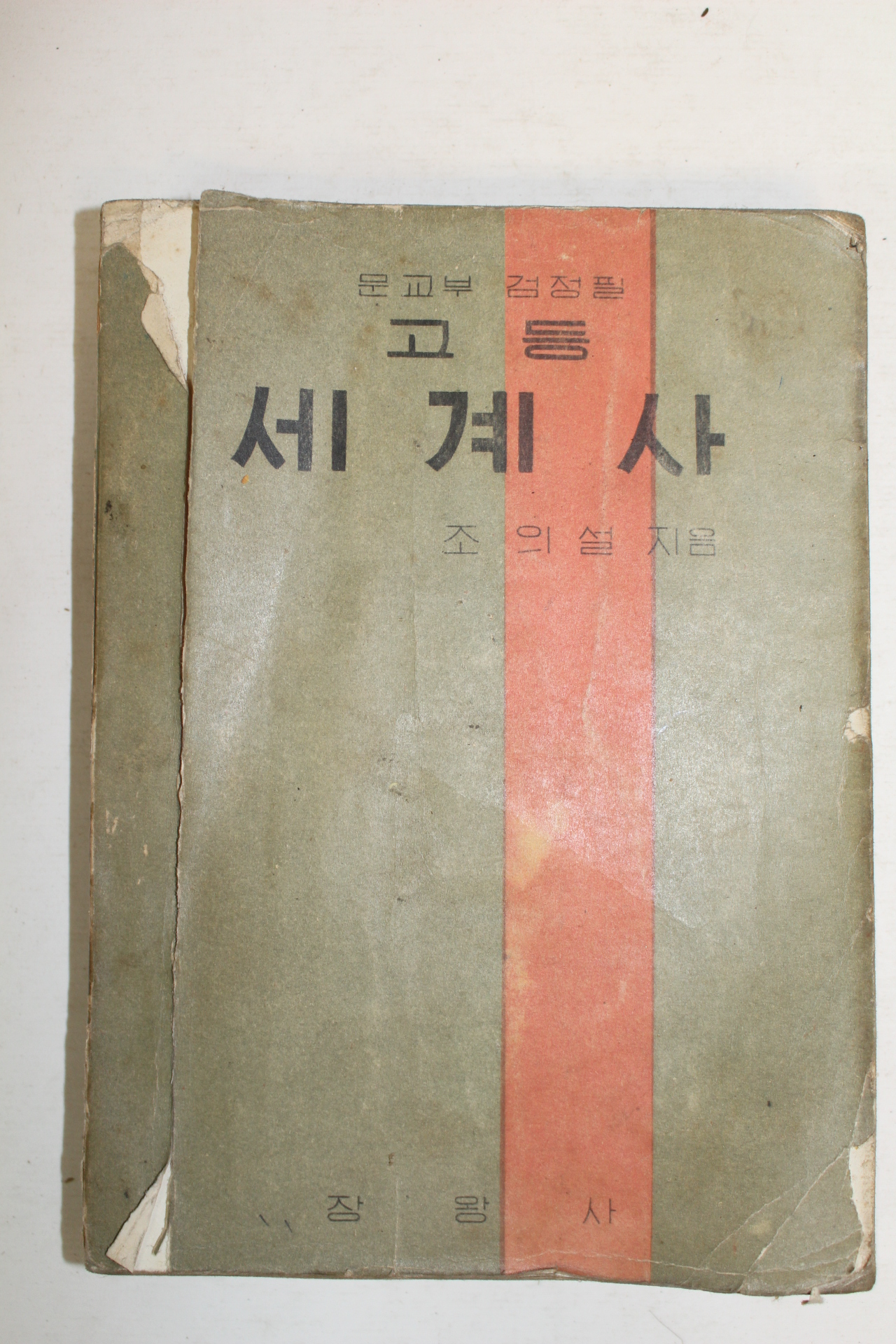 1959년 조의설 고등세계사