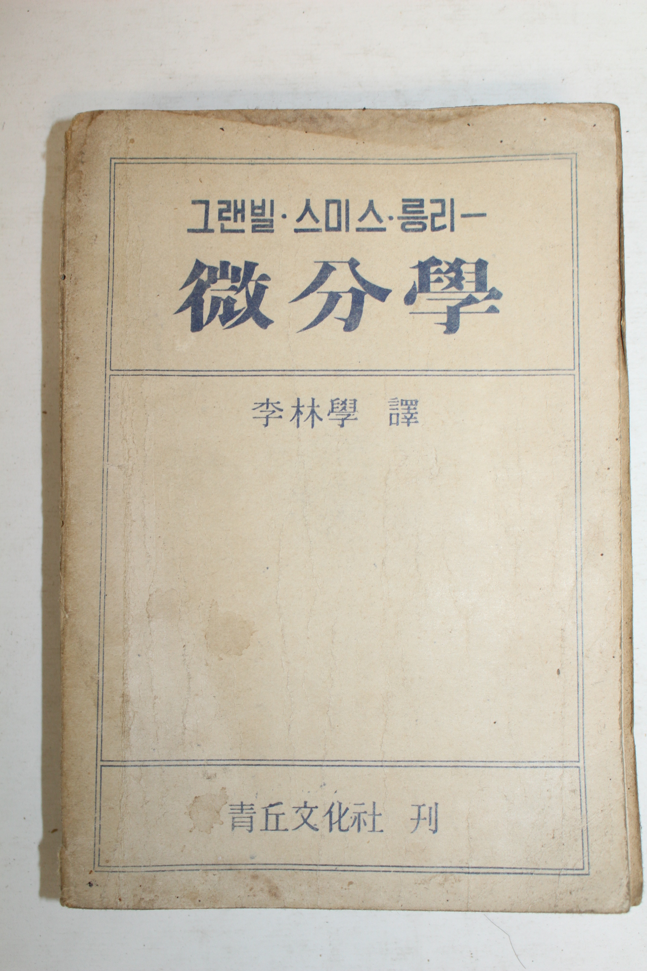 1952년 그랜빌 스미스릉리 미분학