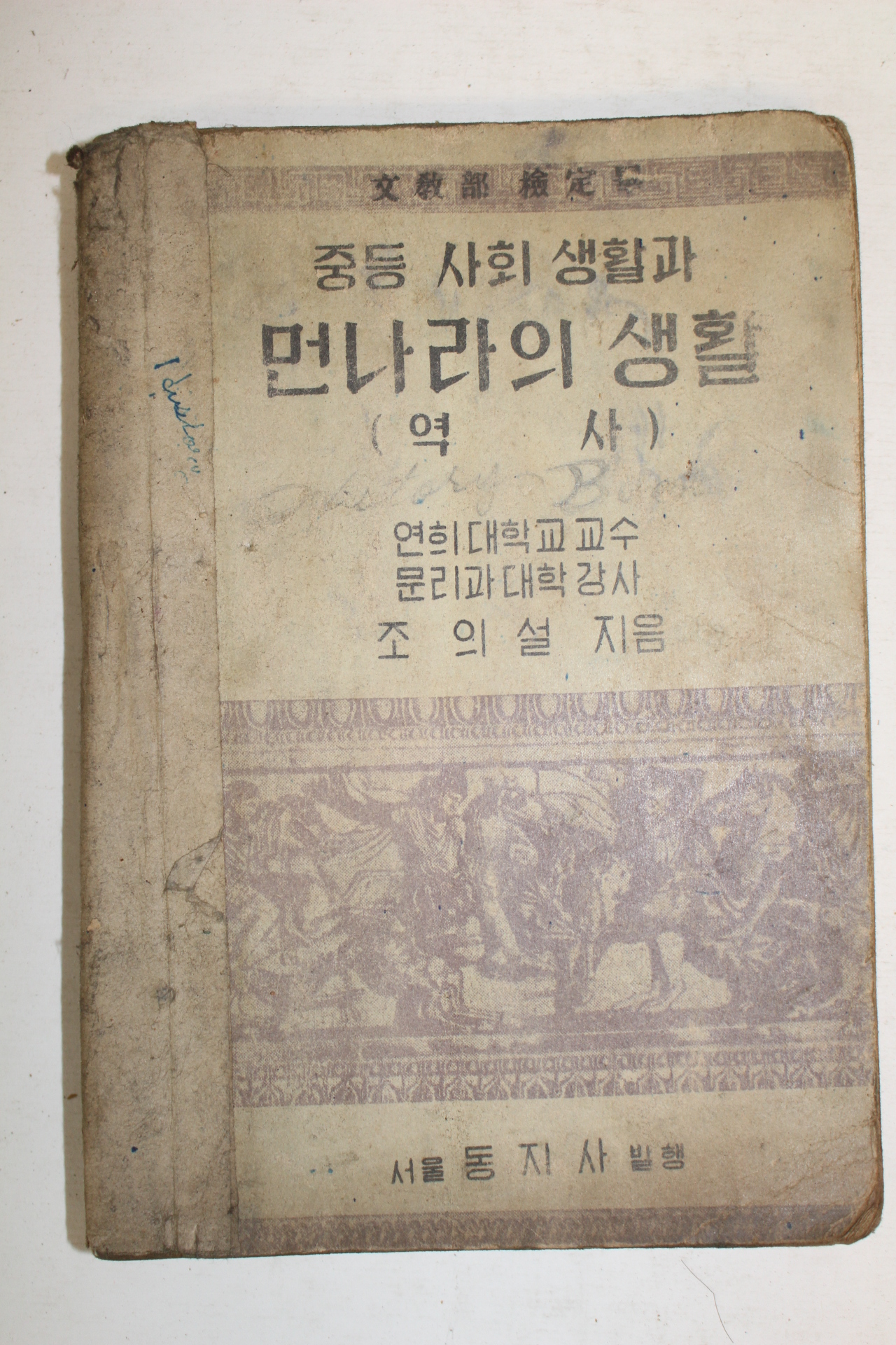 1951년 중등사회생활과 먼나라의 생활 역사