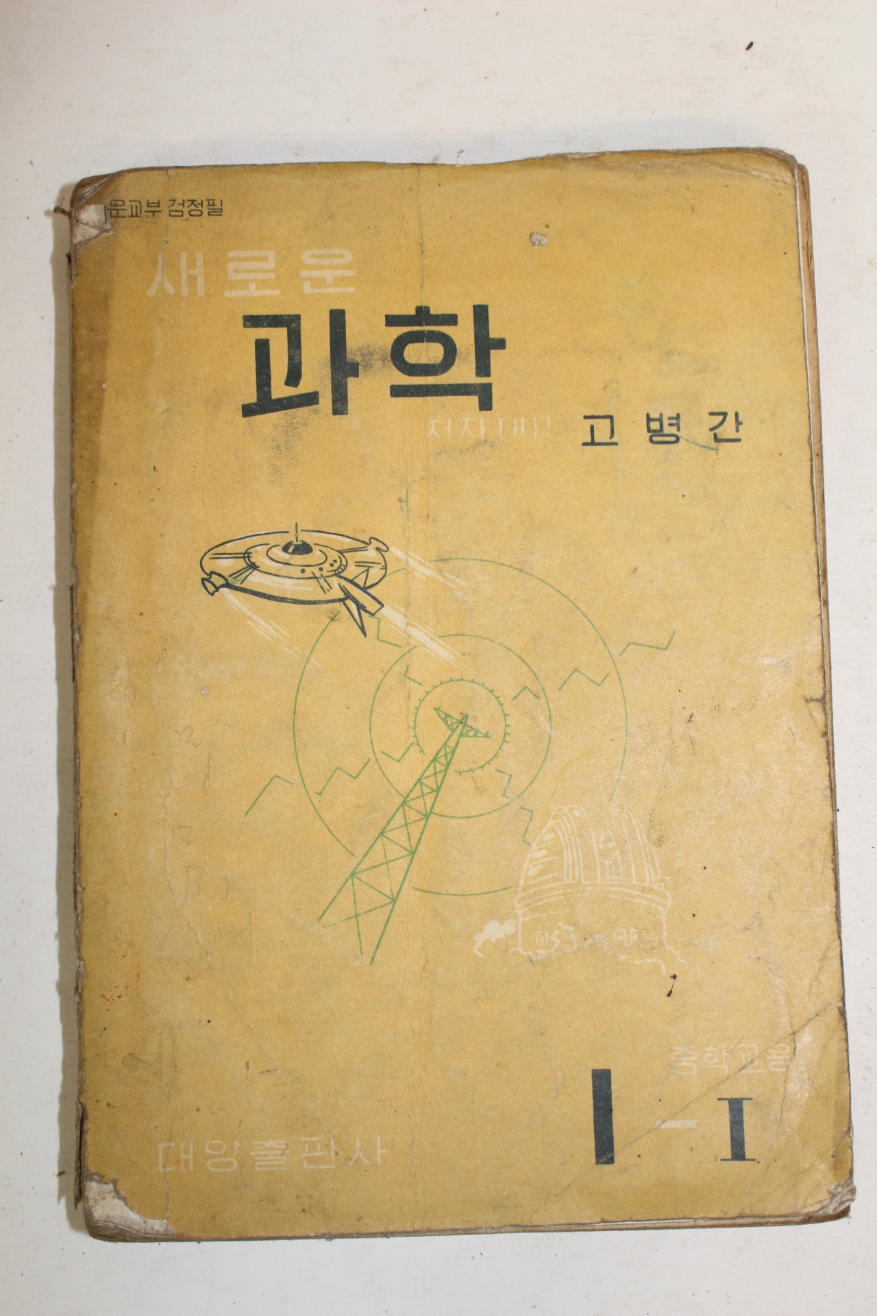 1961년 고병간 과학 1-1