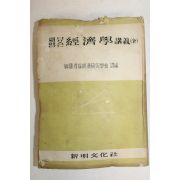1958년 경제학강의