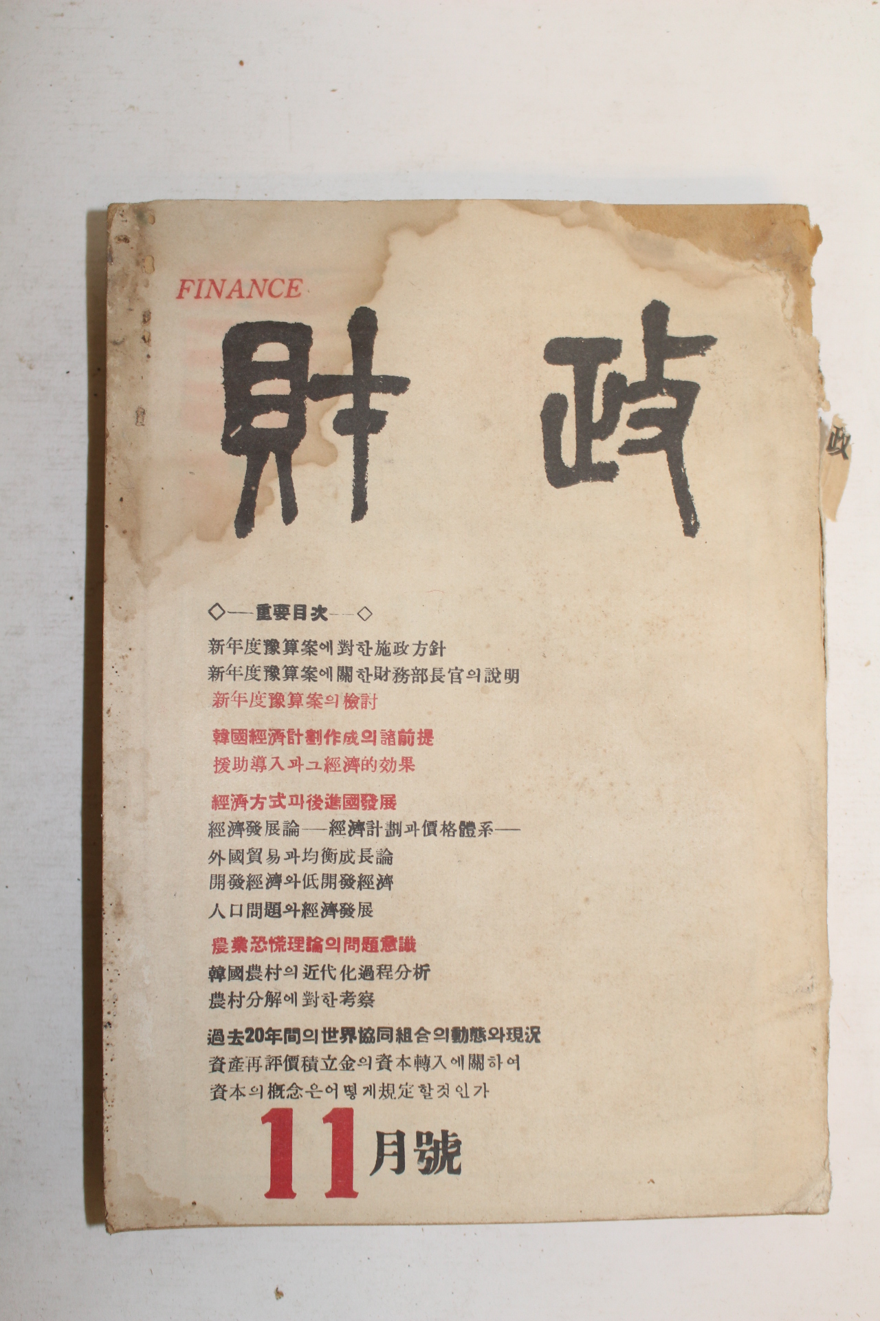 1955년 재정(財政) 11월호