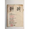 1955년 재정(財政) 11월호