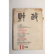 1955년 재정(財政) 11월호