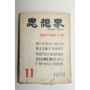 1961년 사상계 11월호