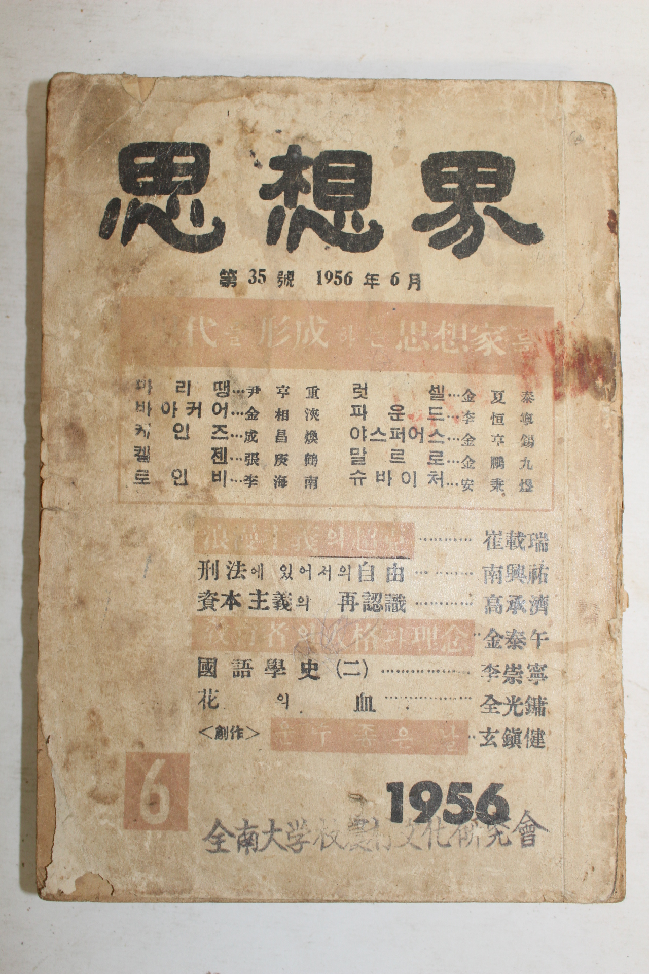 1956년 사상계 6월호