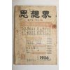 1956년 사상계 6월호