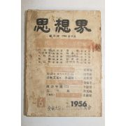 1956년 사상계 6월호