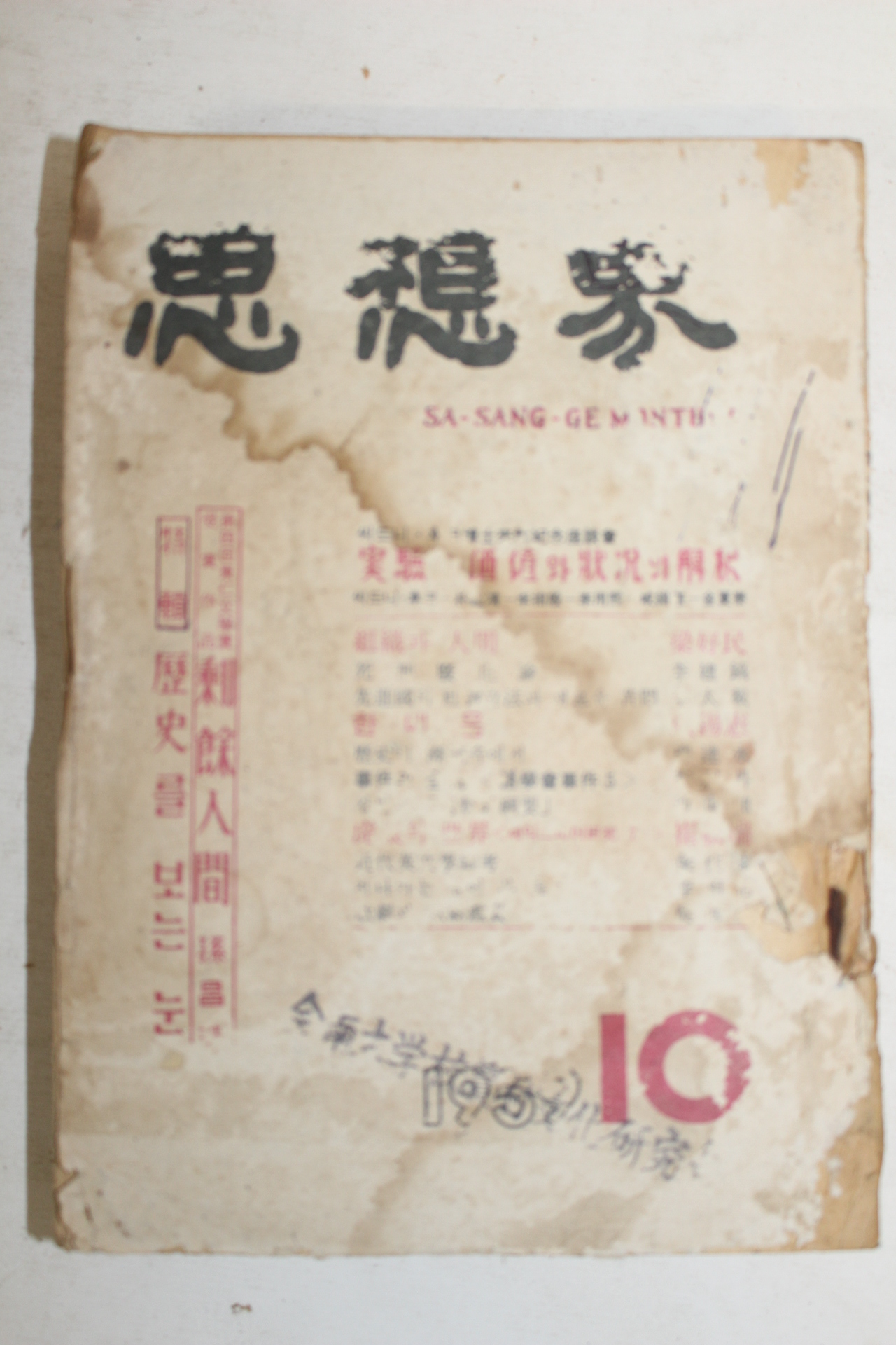 1959년 사상계 10월호