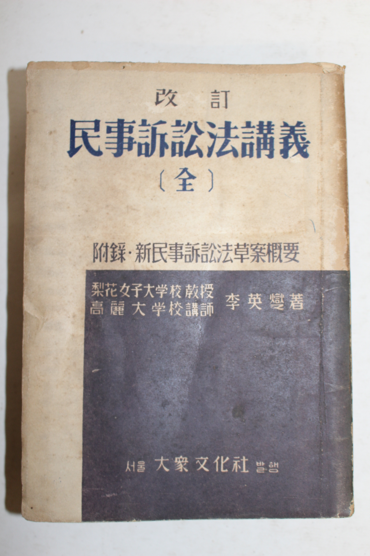 1953년 민사소송법강의