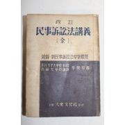 1953년 민사소송법강의