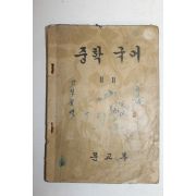 1956년 중학국어 2-2