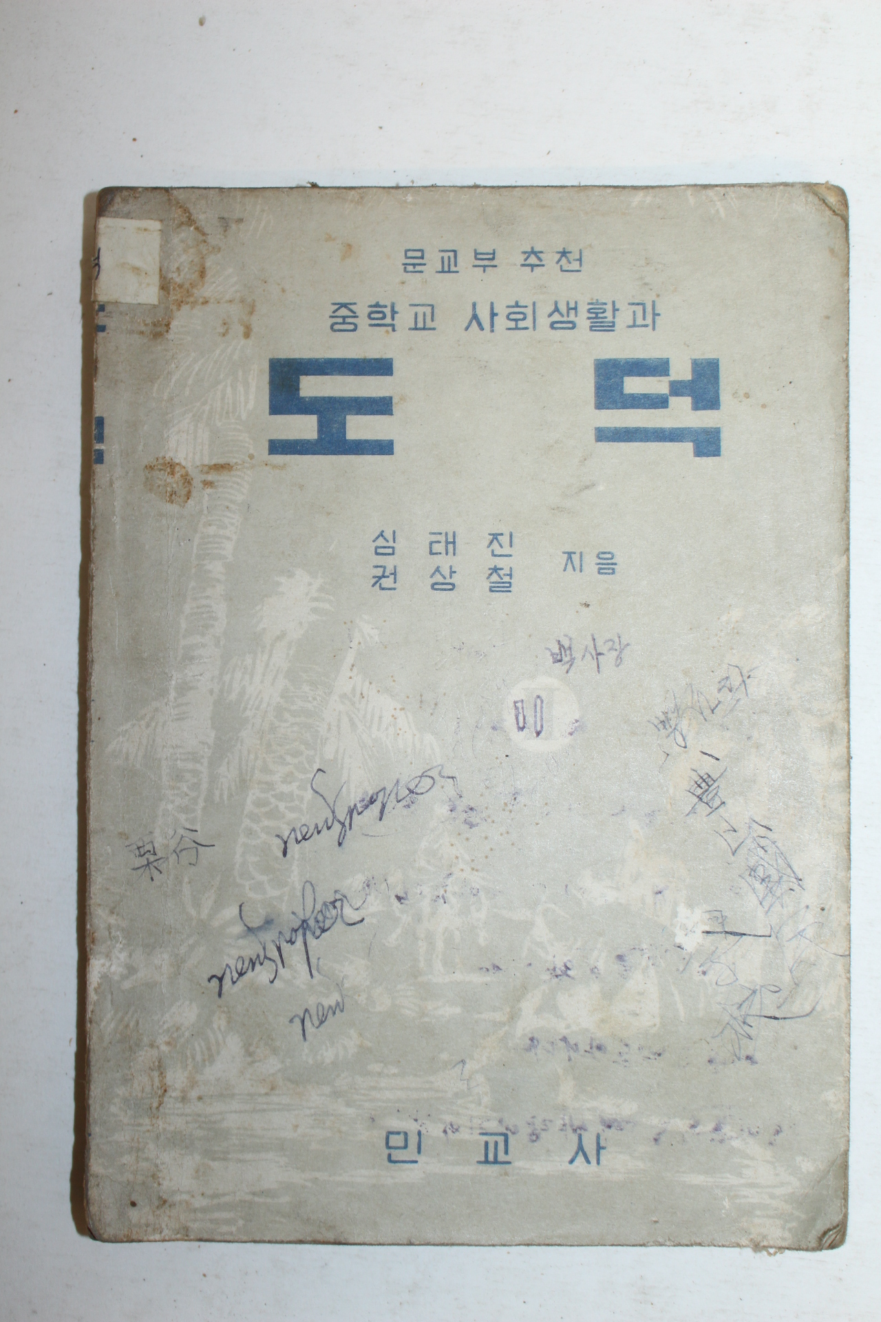 1955년 도덕