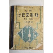 1957년 신제고급 표준화학 1