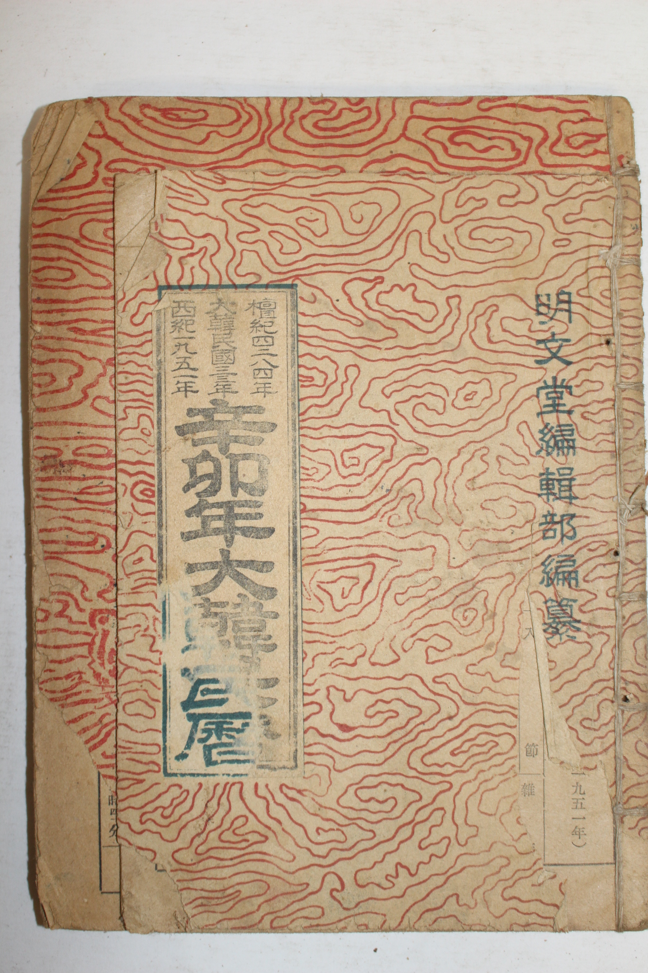 1949년,50년,51년 대한민력 3책