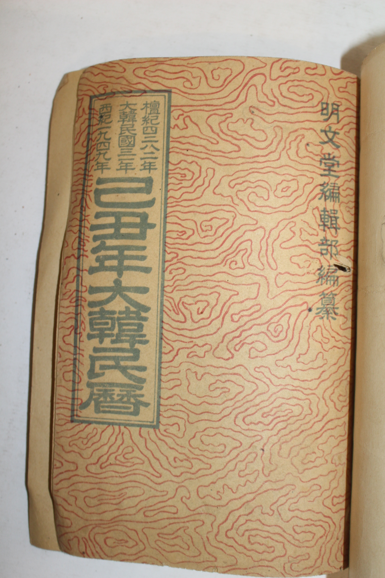 1949년,50년,51년 대한민력 3책