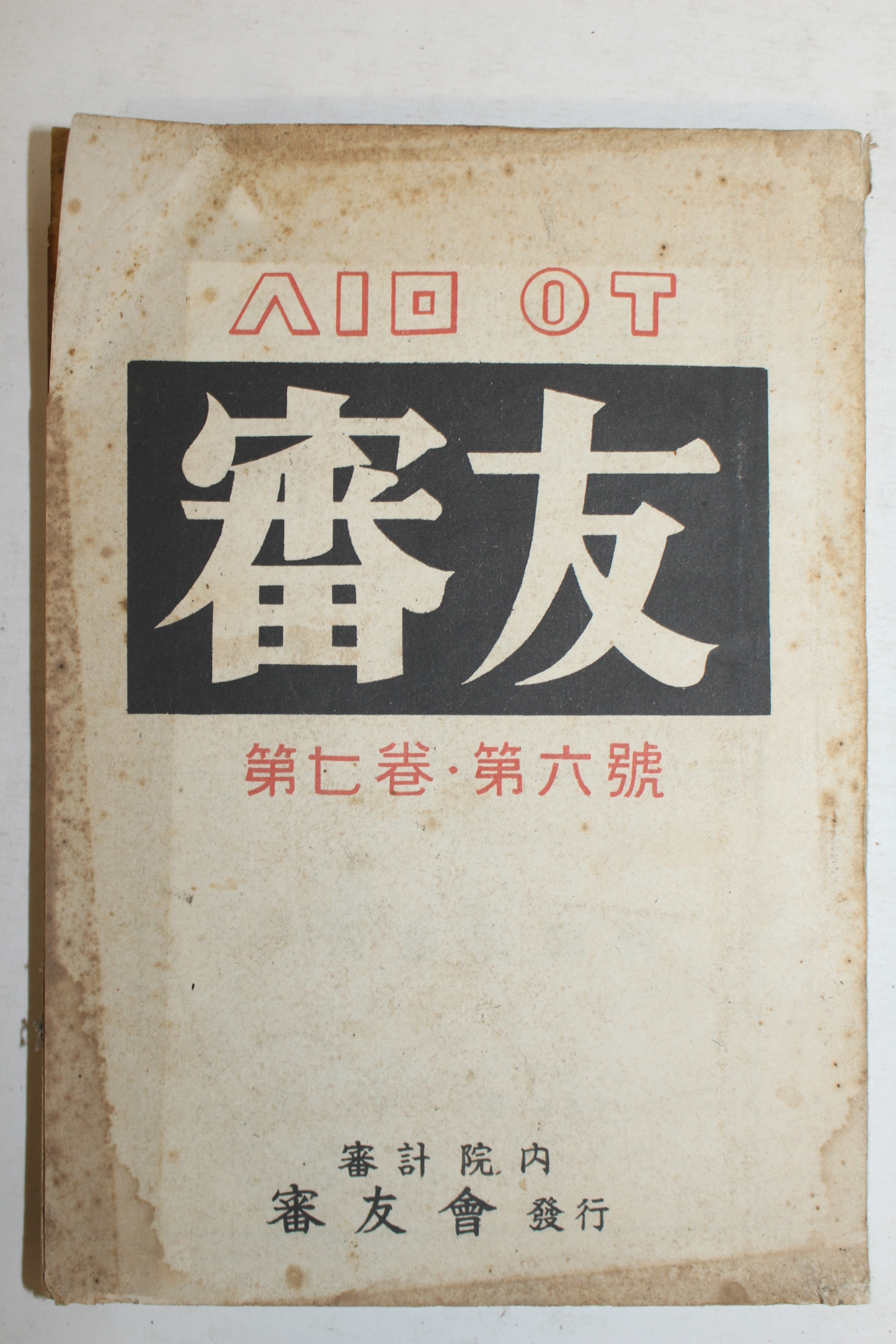 1960년 심우(審友) 제7권 제6호