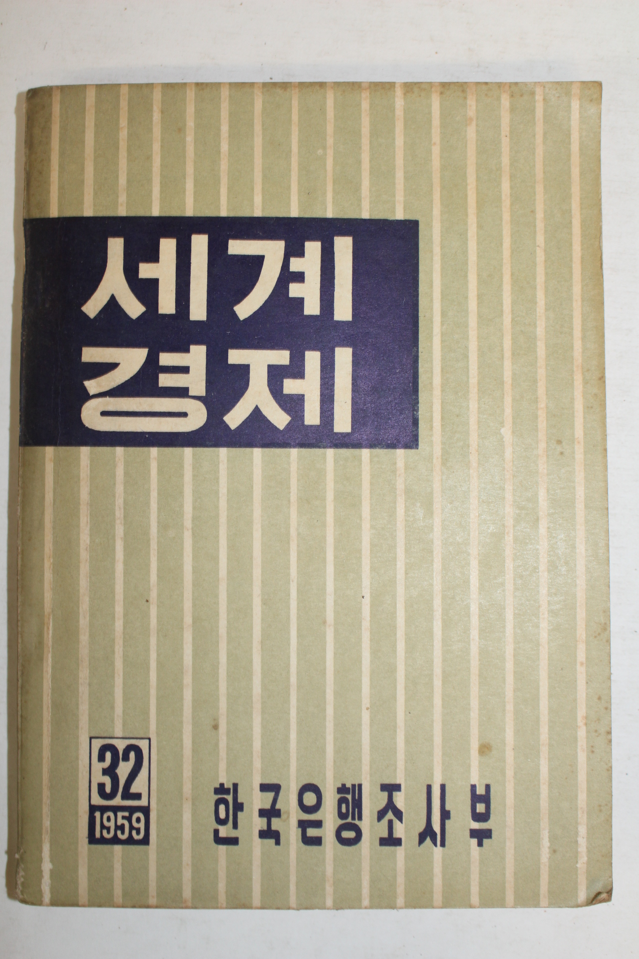 1959년 한국은행조사부 세계경제