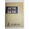 1959년 한국은행조사부 세계경제