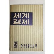 1959년 한국은행조사부 세계경제