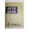 1959년 한국은행조사부 세계경제