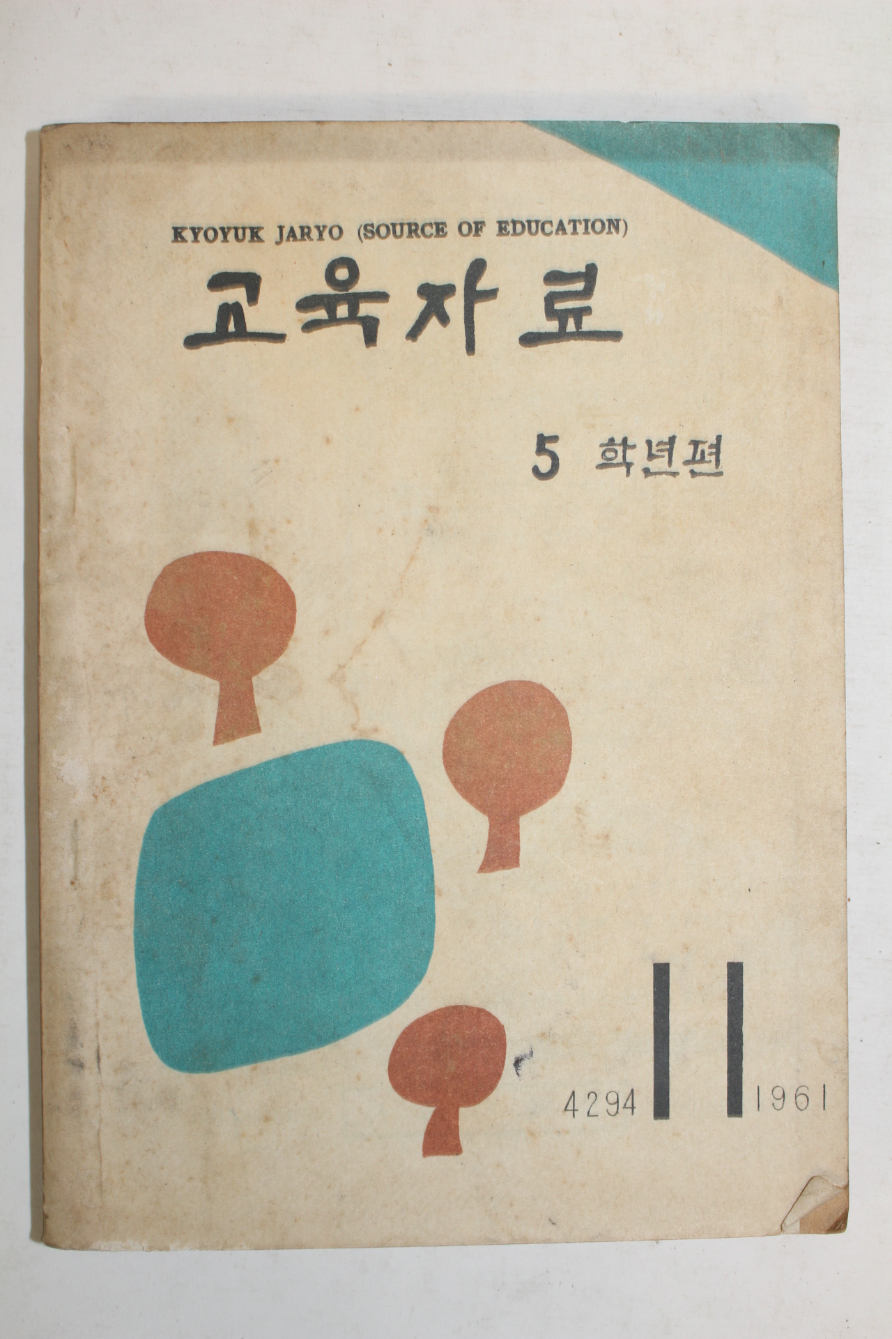 1961년 교육자료 5학년편 11월호