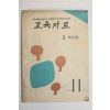 1961년 교육자료 5학년편 11월호