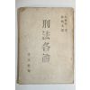1953년 형법각론