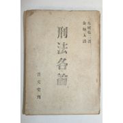 1953년 형법각론