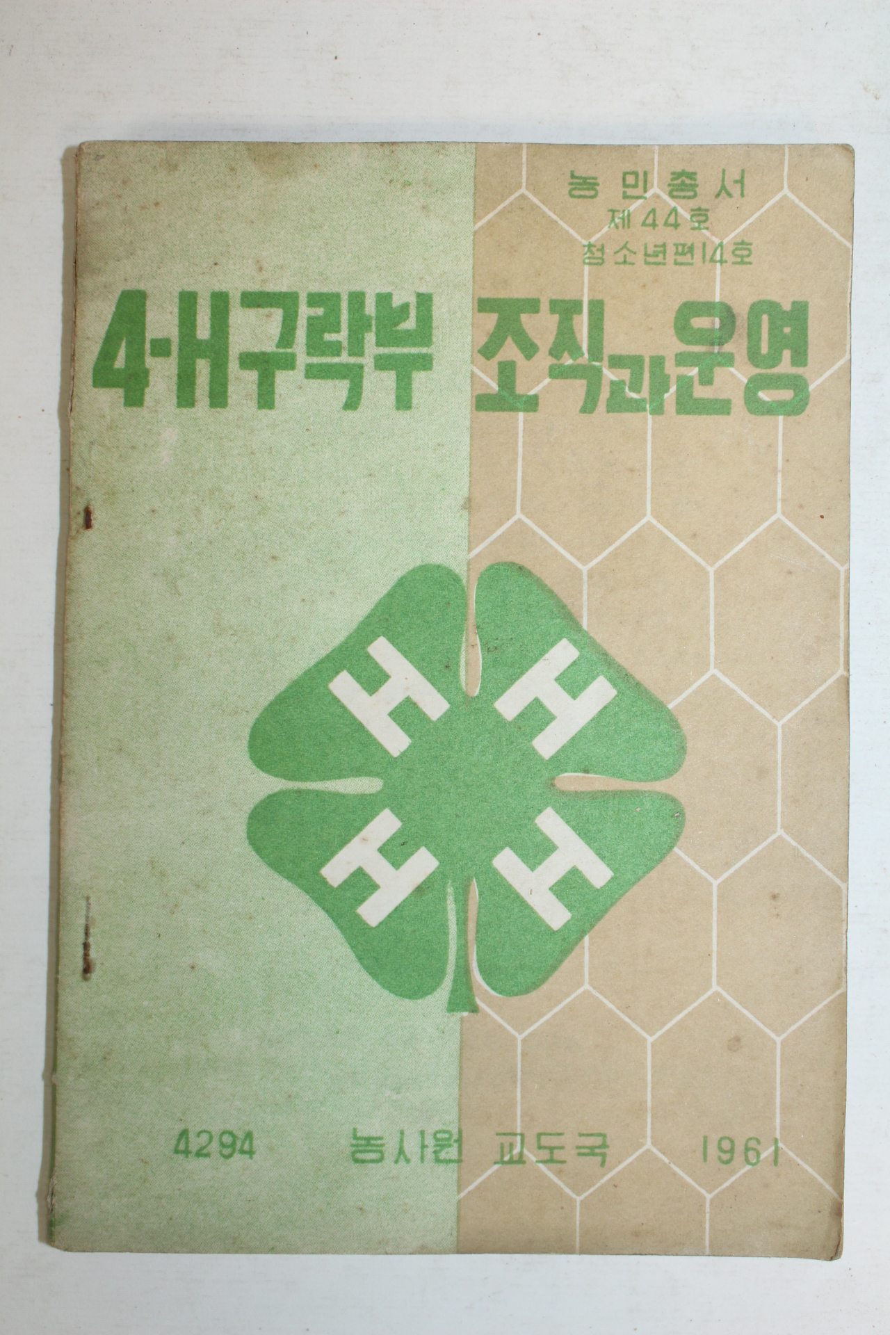 1961년 4H구락부 조직과 운영