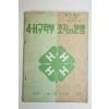 1961년 4H구락부 조직과 운영