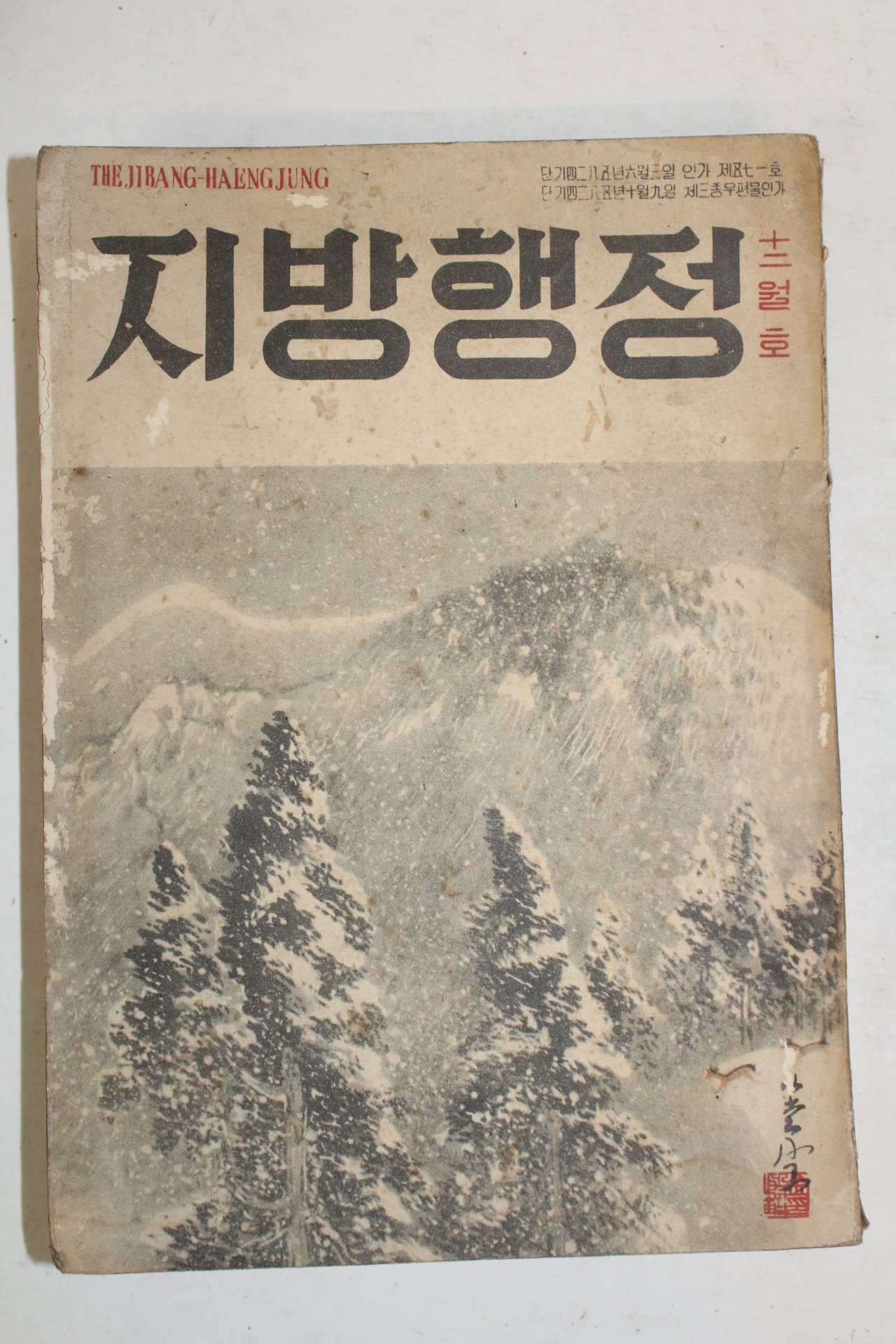 1959년 지방행정 12월호