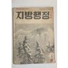 1959년 지방행정 12월호